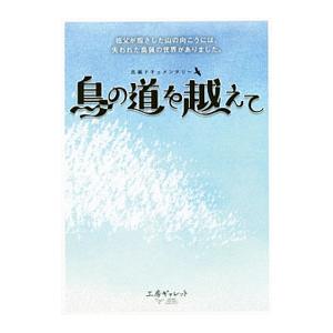 長編ドキュメンタリー「鳥の道を越えて」