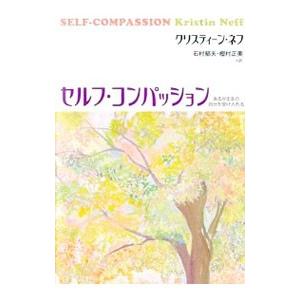 セルフ・コンパッション−あるがままの自分を受け入れる−／クリスティーン・ネフ