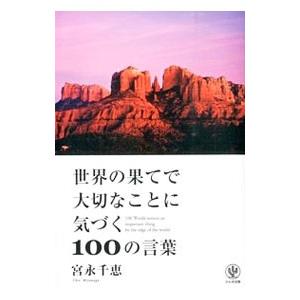 世界の果てで大切なことに気づく100の言葉／宮永千恵