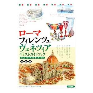 ローマ フィレンツェ ヴェネツィアイラストガイドブック アトリエビーナス ネットオフ ヤフー店 通販 Yahoo ショッピング