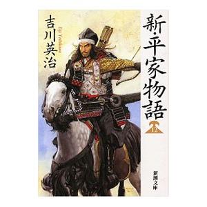 美品 新平家物語 全巻 セット 全16巻 吉川 英治 吉川英治歴史