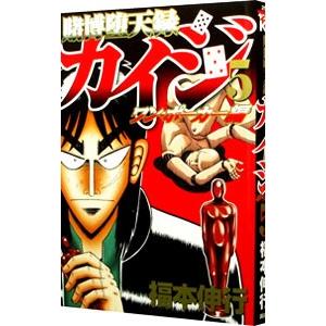 賭博堕天録カイジ ワン・ポーカー編 5／福本伸行