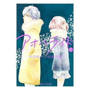 アオハライド 5／阿部暁子