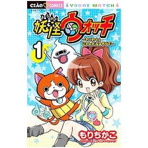 妖怪ウォッチ−わくわく☆にゃんだふるデイズ− 1／もりちかこ