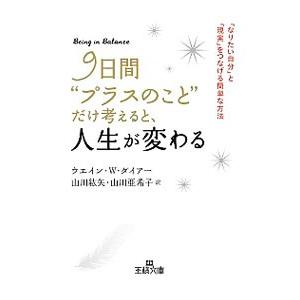 ９日間“プラスのこと”だけ考えると、人生が変わる