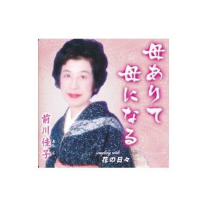 前川佳子／母ありて母になる