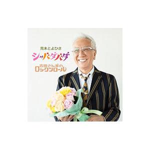 荒木とよひさ／シャバダバダ