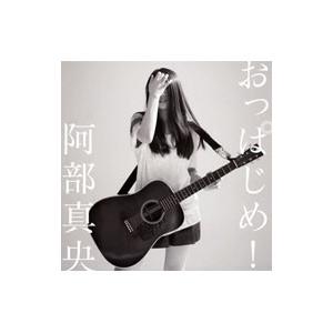 阿部真央/おっぱじめ! 初回限定盤 ...