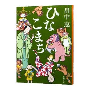 ひなこまち（しゃばけシリーズ１１）／畠中恵｜ネットオフ ヤフー店