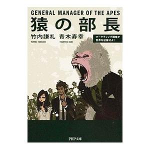 猿の部長 マーケティング戦略で世界を征服せよ！／竹内謙礼／青木寿幸