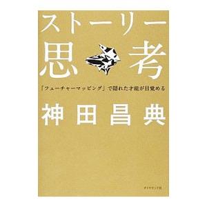 ストーリー思考 「フューチャーマッピング」で隠れた才能が目覚める／神田昌典