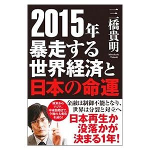 2015年 暴走する世界経済と日本の命運／三橋貴明