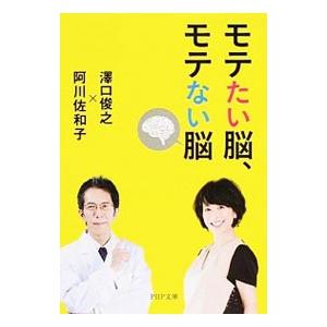 モテたい脳、モテない脳／澤口俊之／阿川佐和子