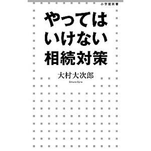 やってはいけない相続対策／大村大次郎