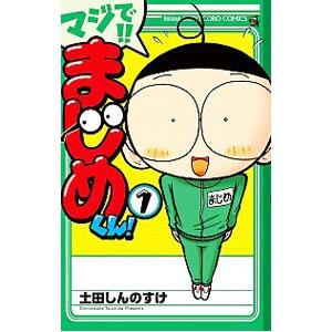 マジで！！まじめくん！ 1／土田しんのすけ