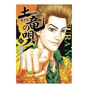 土竜（モグラ）の唄 43／高橋のぼる