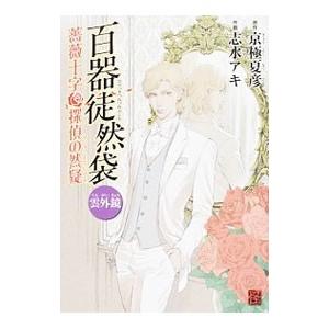 百器徒然袋 雲外鏡／志水アキ
