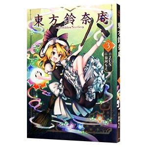 漫画 シリアルシール付 送料込み 東方鈴奈庵 Forbidden Scrollery3 春河もえ Tdooifk13p Humanature Ie