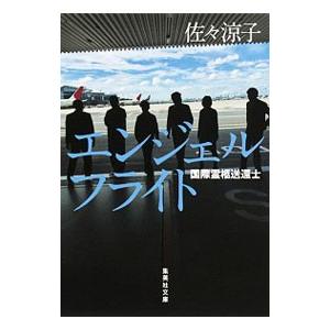 エンジェルフライト／佐々涼子