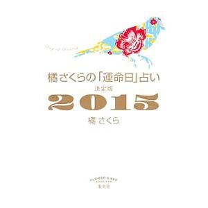 橘さくら運命日占い本の商品一覧 通販 Yahoo ショッピング
