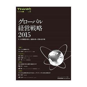 グローバル経営戦略 2015／デロイト・トーマツ・コンサルティング