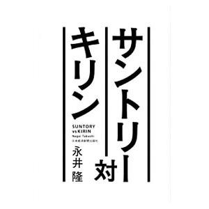 サントリー対キリン／永井隆（１９５８〜）