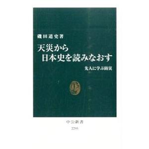天災から日本史を読みなおす／磯田道史