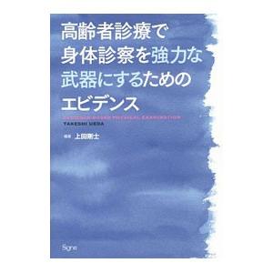 高齢者診療で身体診察を強力な武器にするためのエビデンス／上田剛士