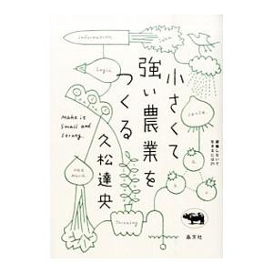 小さくて強い農業をつくる／久松達央