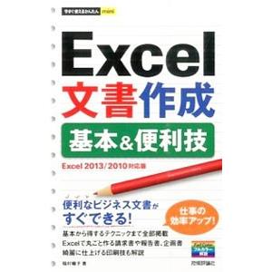Excel文書作成基本＆便利技／稲村暢子