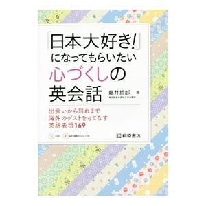 「日本大好き！」になってもらいたい心づくしの英会話／藤井哲郎（英語）