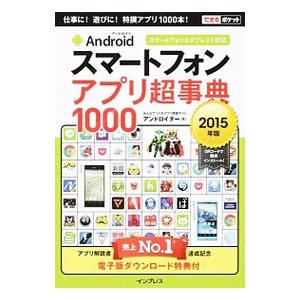 Androidスマートフォンアプリ超事典1000 2015年版／アンドロイダー株式会社