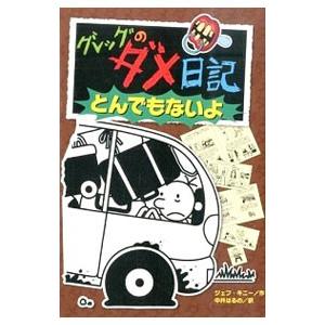 翌日発送・グレッグのダメ日記 17/ジェフ・キニー : Honya Club.com