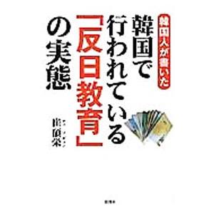 韓国人が書いた韓国で行われている「反日教育」の実態／崔碩栄
