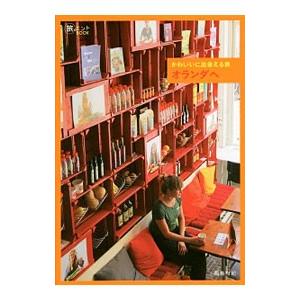 かわいいに出会える旅オランダへ／福島有紀