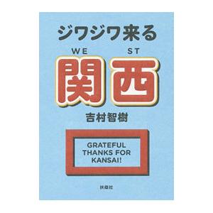 ジワジワ来る関西／吉村智樹