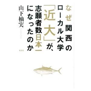 なぜ関西のローカル大学「近大」が、志願者数日本一になったのか／山下柚実