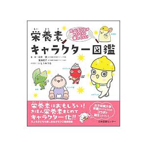 栄養素キャラクター図鑑／田中明／蒲池桂子