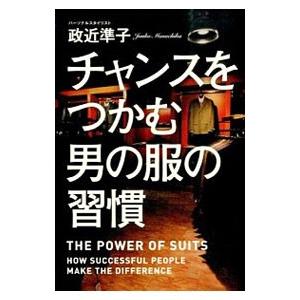 チャンスをつかむ男の服の習慣／政近準子