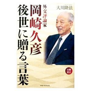 外交評論家・岡崎久彦−後世に贈る言葉−／大川隆法