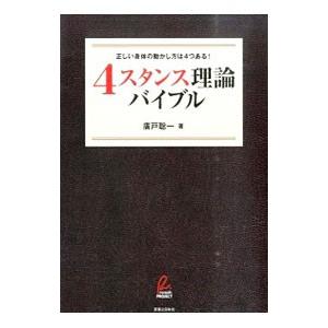 ４スタンス理論バイブル 正しい身体の動かし方は４つある 廣戸聡一 著者 Bookoff Online ヤフー店 通販 Yahoo ショッピング