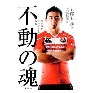 五郎丸歩 本の商品一覧 通販 Yahoo ショッピング