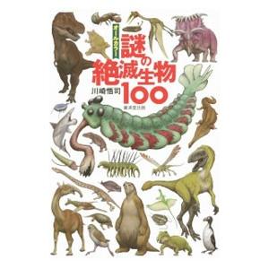 謎の絶滅生物１００／川崎悟司