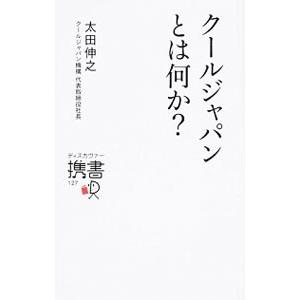 クールジャパンとは何か？／太田伸之