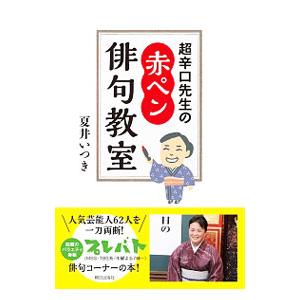 超辛口先生の赤ペン俳句教室／夏井いつき