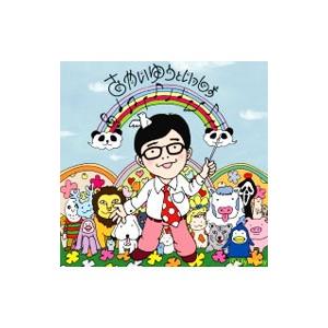 さかいゆう／さかいゆうといっしょ 初回生産限定盤