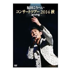 DVD／コンサートツアー2014秋〜おかげさま〜