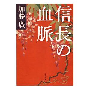 信長の血脈／加藤廣