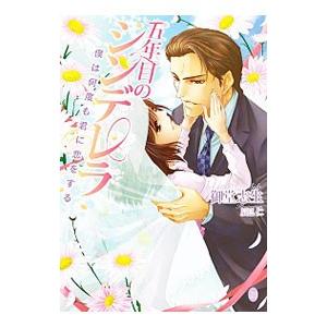 五年目のシンデレラ 僕は何度も君に恋をする／御堂志生