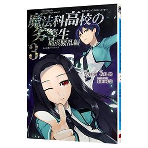 魔法科高校の劣等生 横浜騒乱編 3／天羽銀